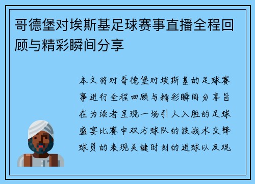 哥德堡对埃斯基足球赛事直播全程回顾与精彩瞬间分享