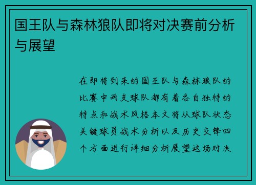国王队与森林狼队即将对决赛前分析与展望