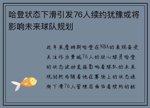 哈登状态下滑引发76人续约犹豫或将影响未来球队规划