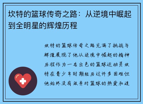 坎特的篮球传奇之路：从逆境中崛起到全明星的辉煌历程