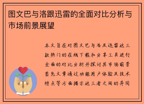 图文巴与洛跟迅雷的全面对比分析与市场前景展望