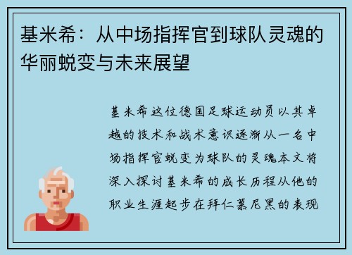 基米希：从中场指挥官到球队灵魂的华丽蜕变与未来展望