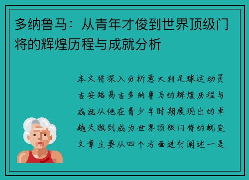 多纳鲁马：从青年才俊到世界顶级门将的辉煌历程与成就分析