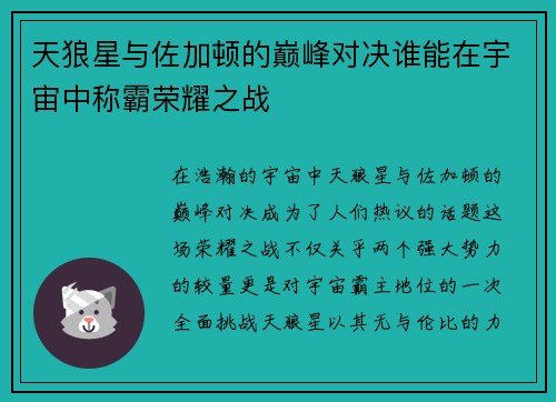 天狼星与佐加顿的巅峰对决谁能在宇宙中称霸荣耀之战