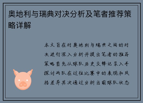 奥地利与瑞典对决分析及笔者推荐策略详解