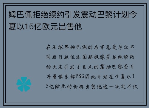 姆巴佩拒绝续约引发震动巴黎计划今夏以15亿欧元出售他