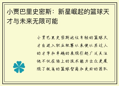 小贾巴里史密斯：新星崛起的篮球天才与未来无限可能