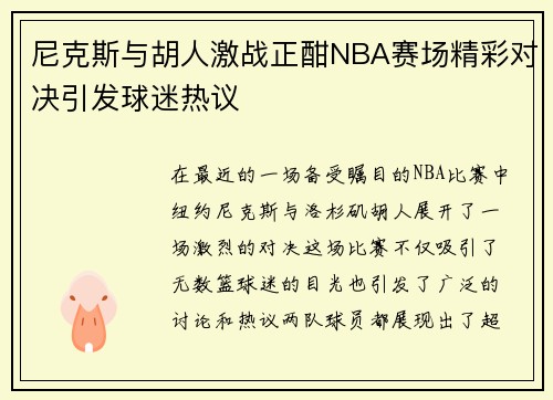 尼克斯与胡人激战正酣NBA赛场精彩对决引发球迷热议