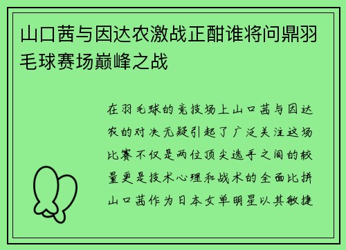 山口茜与因达农激战正酣谁将问鼎羽毛球赛场巅峰之战