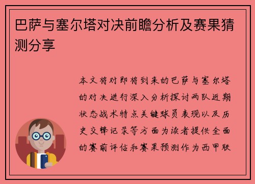 巴萨与塞尔塔对决前瞻分析及赛果猜测分享