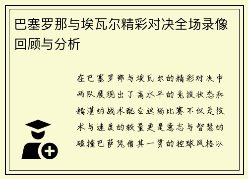巴塞罗那与埃瓦尔精彩对决全场录像回顾与分析