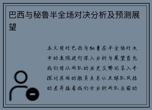 巴西与秘鲁半全场对决分析及预测展望