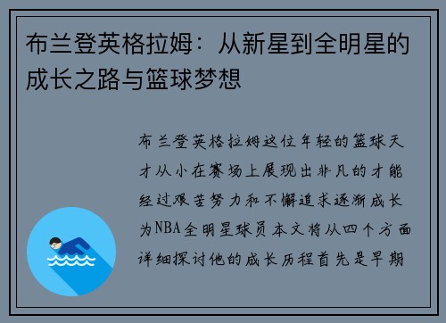布兰登英格拉姆：从新星到全明星的成长之路与篮球梦想