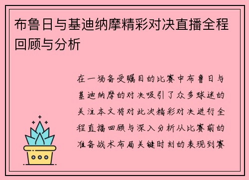 布鲁日与基迪纳摩精彩对决直播全程回顾与分析