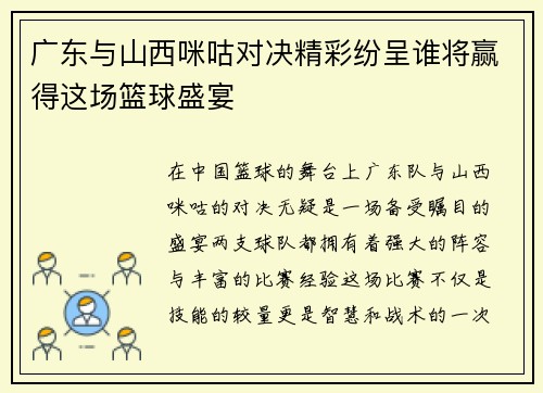 广东与山西咪咕对决精彩纷呈谁将赢得这场篮球盛宴