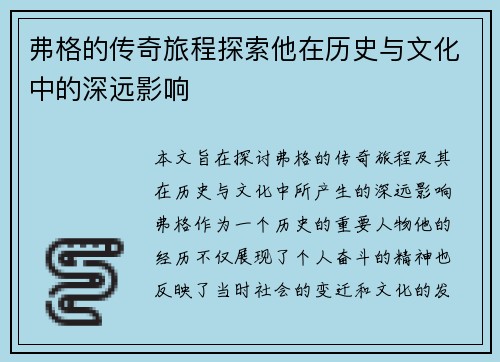 弗格的传奇旅程探索他在历史与文化中的深远影响