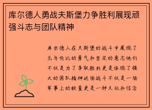 库尔德人勇战夫斯堡力争胜利展现顽强斗志与团队精神