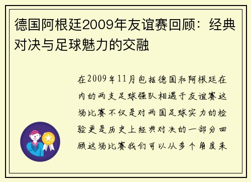 德国阿根廷2009年友谊赛回顾：经典对决与足球魅力的交融
