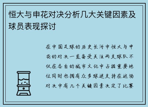 恒大与申花对决分析几大关键因素及球员表现探讨