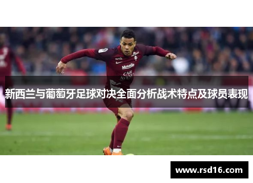 新西兰与葡萄牙足球对决全面分析战术特点及球员表现