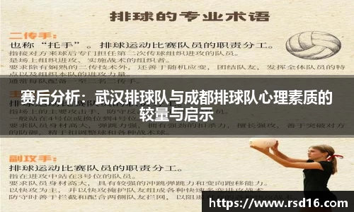 赛后分析：武汉排球队与成都排球队心理素质的较量与启示