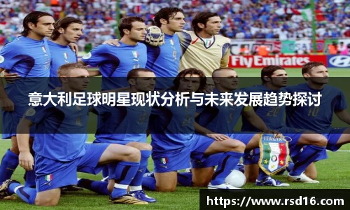 意大利足球明星现状分析与未来发展趋势探讨