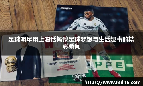 足球明星用上海话畅谈足球梦想与生活趣事的精彩瞬间