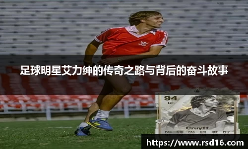 足球明星艾力绅的传奇之路与背后的奋斗故事