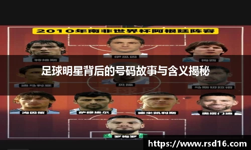 足球明星背后的号码故事与含义揭秘