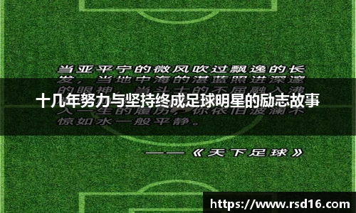 十几年努力与坚持终成足球明星的励志故事