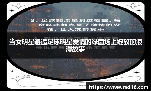 当女明星邂逅足球明星爱情的绿茵场上绽放的浪漫故事