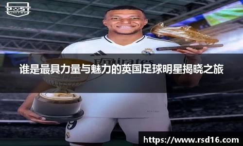 谁是最具力量与魅力的英国足球明星揭晓之旅