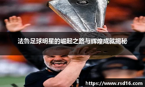 法鲁足球明星的崛起之路与辉煌成就揭秘
