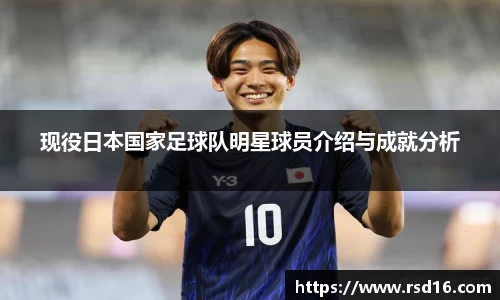 现役日本国家足球队明星球员介绍与成就分析